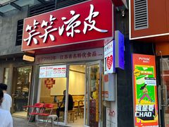 -笑笑凉皮(富国街店)