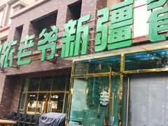 -巴依老爷新疆餐厅
