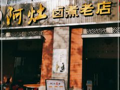 门面-阿灶卤煮老店·姜母鸭(五店市总店)