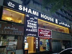 门面-shami house莎米屋清真美食自助餐(肇庆大厦店)