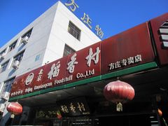 -北京稻香村(方庄店)