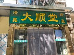 门面-大顺堂食府(牛街店)