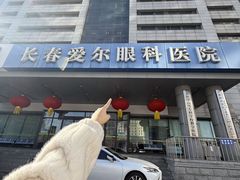 -长春爱尔眼科医院
