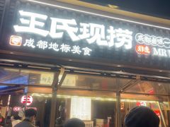 -王氏现捞(成都总店2.0直营店)