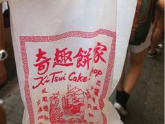 奇趣餅家-奇趣饼家