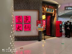 门面-井格重庆火锅(临平银泰城店)