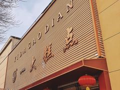 -一大糕点(纬六路店)