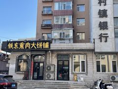 -铁东熏肉大饼铺