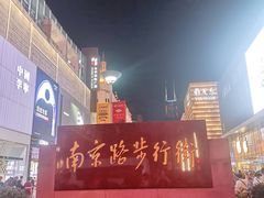 -南京路步行街