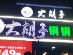 门面-大胡子海鲜·天津菜·砂锅烧烤(五大道创始店)