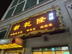 门面-新乾隆酒楼(帝景园店)