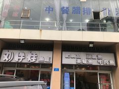 -刘胖娃鱼庄·特色肥肠鱼(杨家坪店)