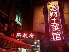 门面-老财土菜馆·砂锅雅鱼(廊桥店)