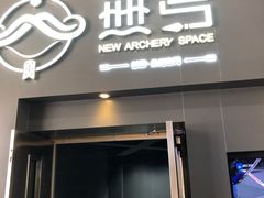 -無弓射箭俱乐部(领展中心城店)