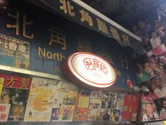 门面-利强记北角鸡蛋仔(弥敦道店 )