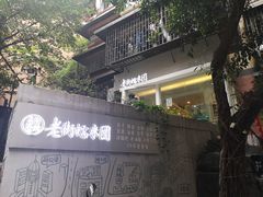 -正南齐北·老街糯米团(洪崖洞店)
