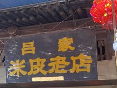 -吕家米皮