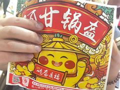 -阿甘锅盔(合生汇购物中心店)