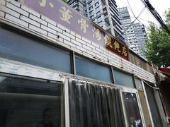 门面-小董骨汤馄饨店(通扬路店)