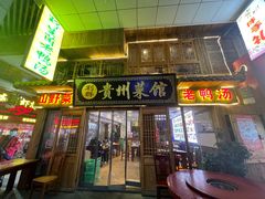 -利群贵州菜馆(北大资源梦想城店)