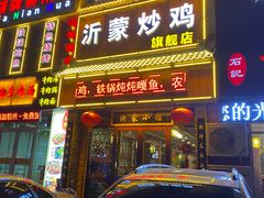 门面-沂蒙炒鸡(开发区店)