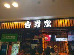 门面-吉野家(复兴路第二餐厅店)