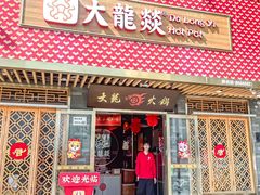 -大龙燚火锅(南山大道店)