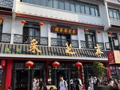 -采芝斋评弹茶馆(观前街店)