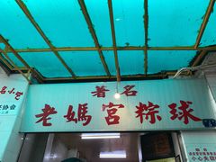 门面-老妈宫粽球