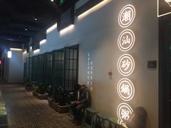 -潮粥荟·潮汕砂锅粥(朝阳大悦城店)