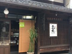 -田村青芳园 茶铺