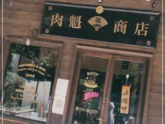门面-肉魁屋·烧肉·烧鸟·酒场(高新店)