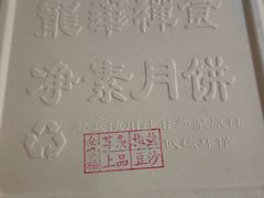 -龙华素斋(龙华路店)