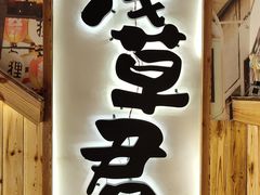 门面-無忧浅草君·洋风料理(下沙宝龙二期一店)