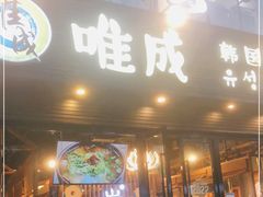 门面-唯成•韩国炭火烤肉 유성고기