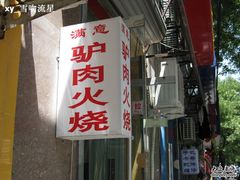 照片 1258-张满意驴肉火烧(西四店)
