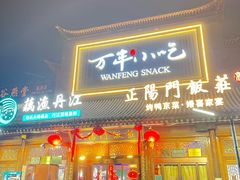 -正阳门饭庄·烤鸭·北京菜(万丰路七里庄店)