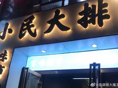 门面-小民大排档(光谷店)