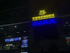 -幸福蓝海国际影城(芜湖IMAX店)