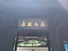 -蒋氏故居