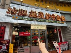 -沙胆彪炭炉牛杂煲(上海日月光广场店)