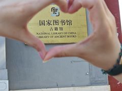 -国家图书馆·古籍馆