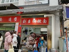 -刘臣街燃面