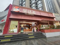 -茶话弄(中贸广场店)
