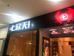 门面-七欣天(上海淮海路新尚广场店)