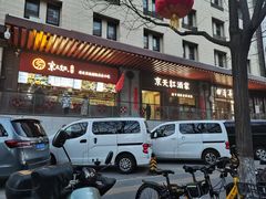 -京天红酒家(虎坊路店)