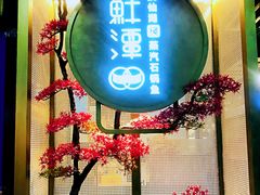 -鲜潭蒸汽石锅鱼(五道口购物中心店)