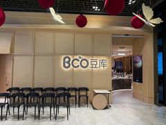 门面-Bco豆库(新光天地店)