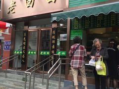 门面-老回回饺子馆(海洋馆店)