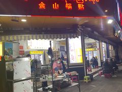 -金山锅贴店(金泉路店)